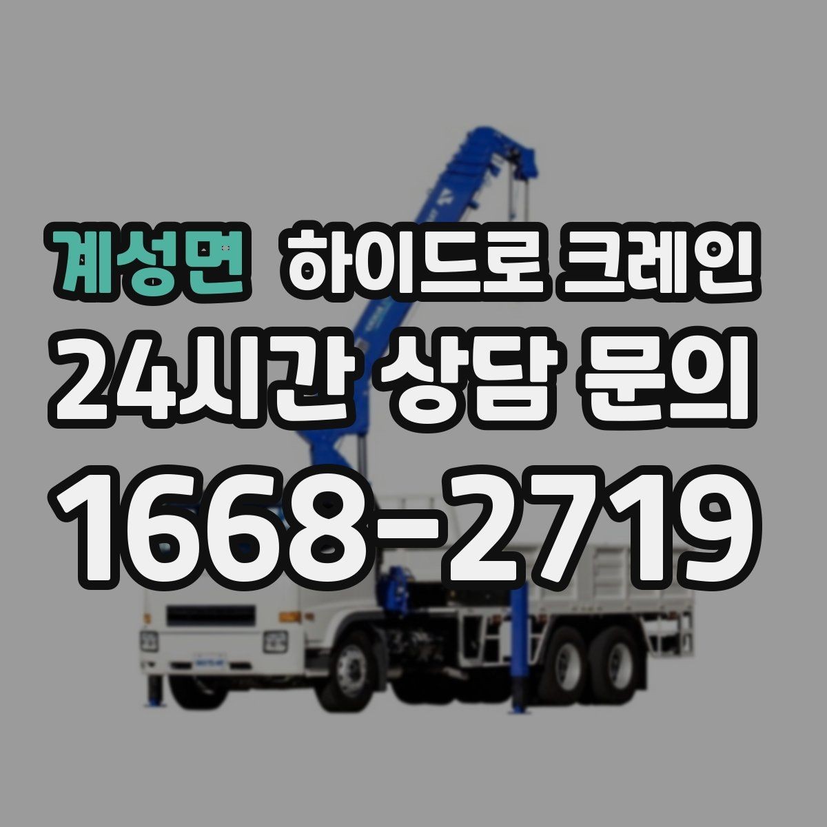 계성면 하이드로 크레인 눈 오는 날 현장 야간 작업 시 조명과 통제 준비 사항