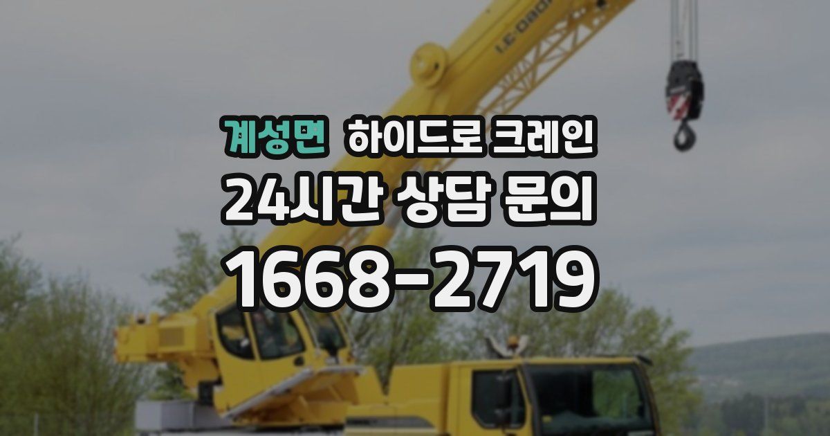 계성면 하이드로 크레인