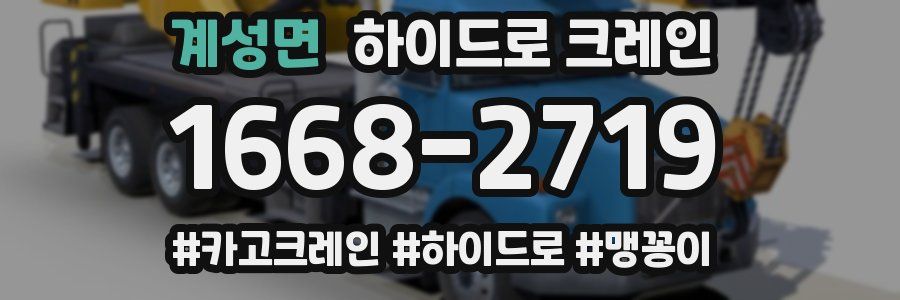 계성면 하이드로 크레인