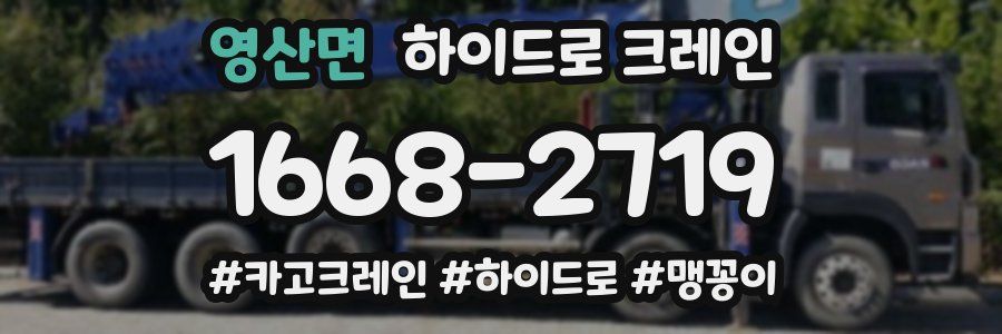 영산면 하이드로 크레인