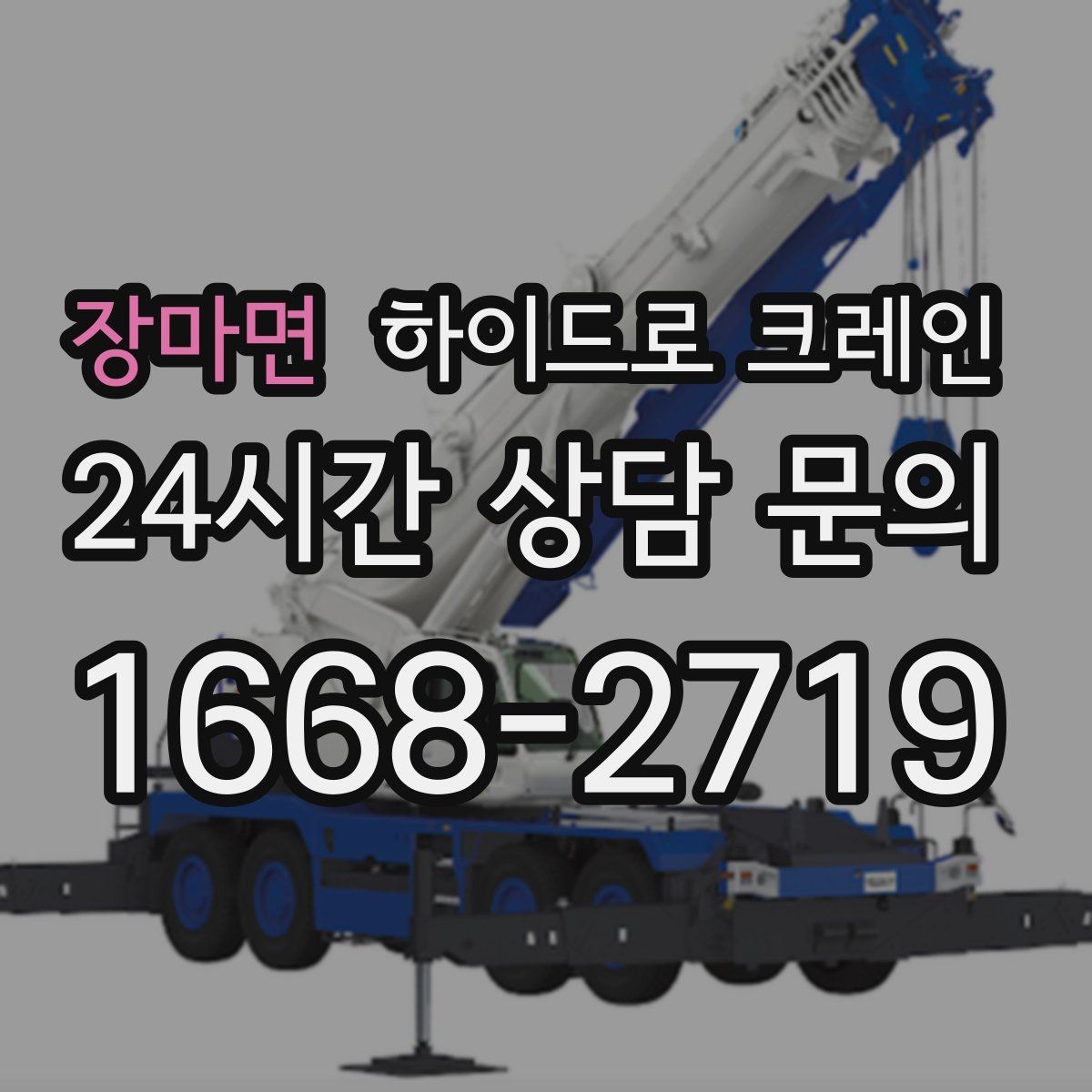 장마면 하이드로 크레인 경사로 진입 현장 작업 전 현장 사진으로 견적 정확히 받기