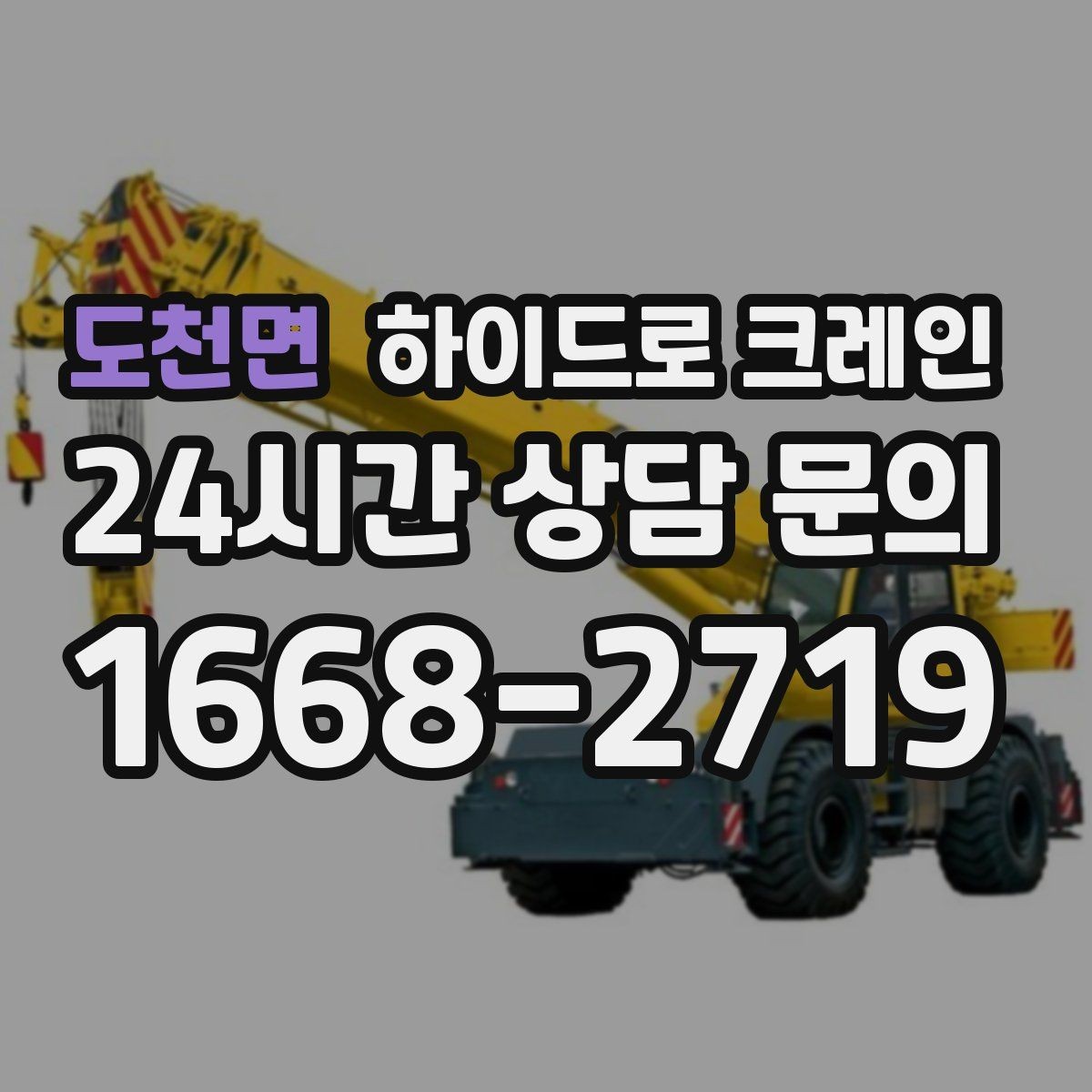 도천면 하이드로 크레인 H빔 양중이 필요할 때 확인할 점
