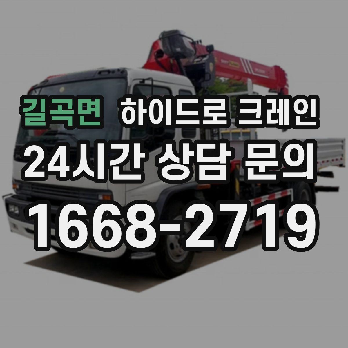 길곡면 하이드로 크레인 작업 중 휴대폰 사용이 위험한 이유
