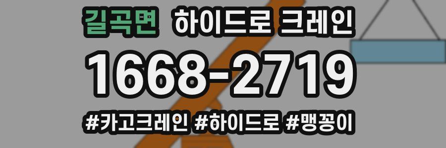 길곡면 하이드로 크레인