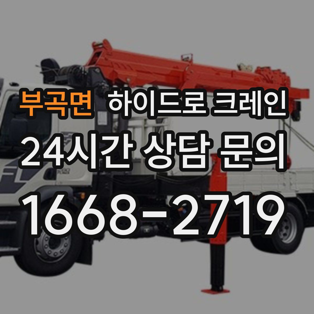 부곡면 하이드로 크레인