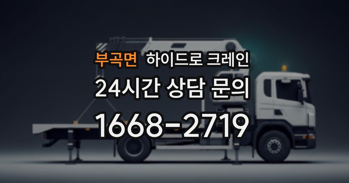 부곡면 하이드로 크레인