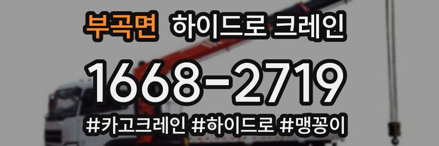 부곡면 하이드로 크레인