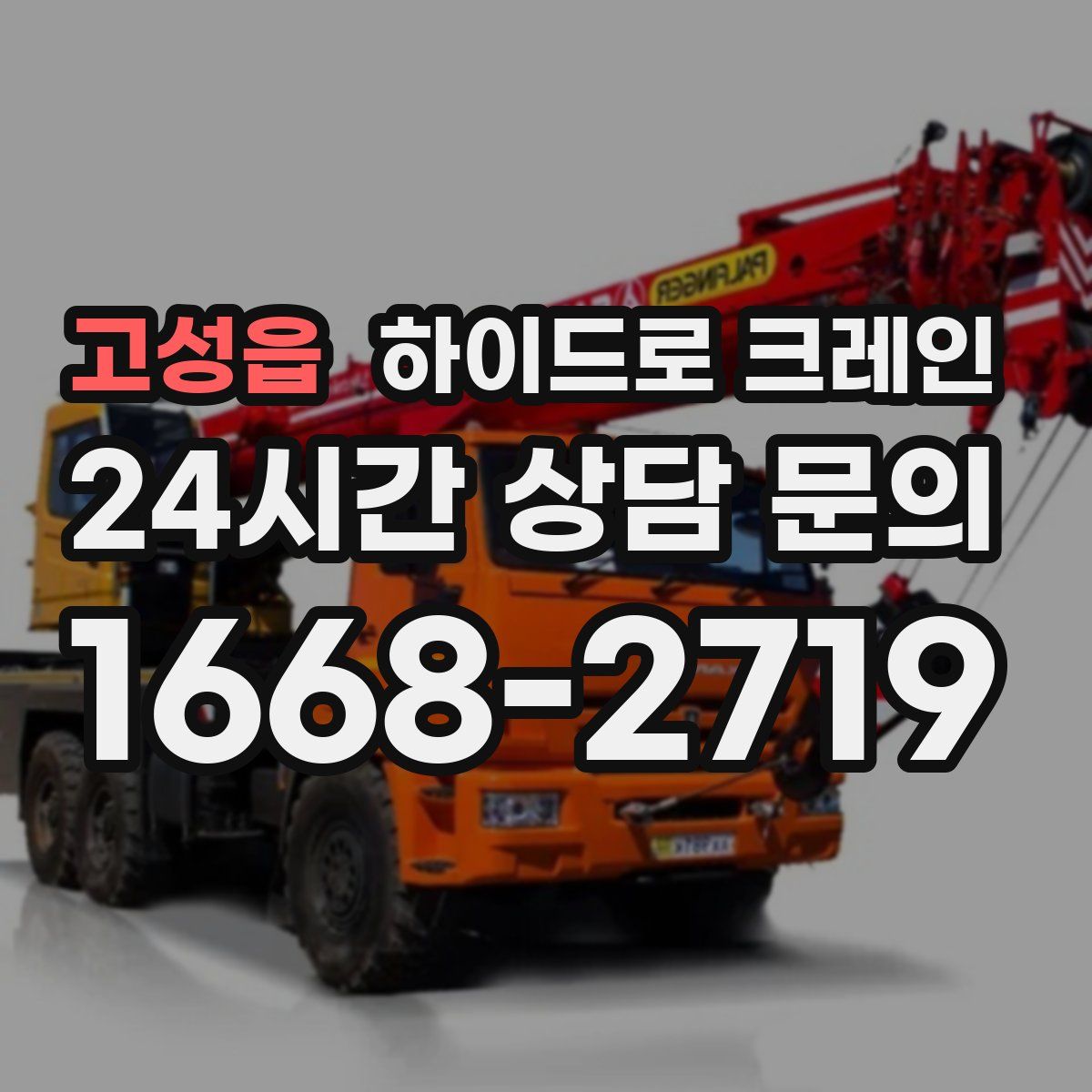 고성읍 하이드로 크레인