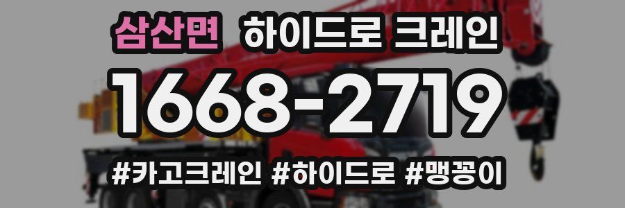 삼산면 하이드로 크레인