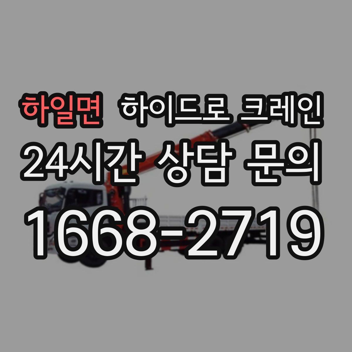 하일면 하이드로 크레인 새벽 작업 현장 야간 작업 시 조명과 통제 준비 사항