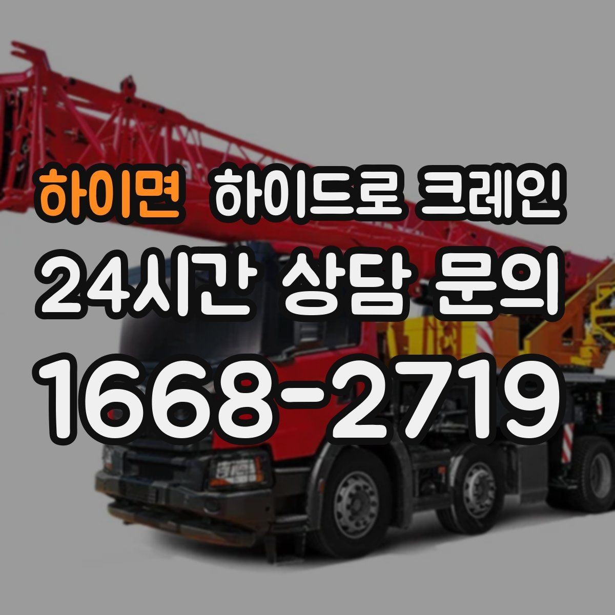 하이면 하이드로 크레인 변압기 이동 전 작업 구역 통제가 필요한 이유