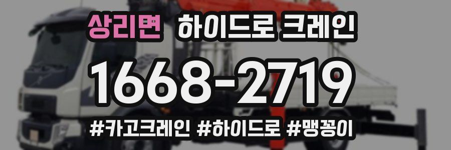 상리면 하이드로 크레인