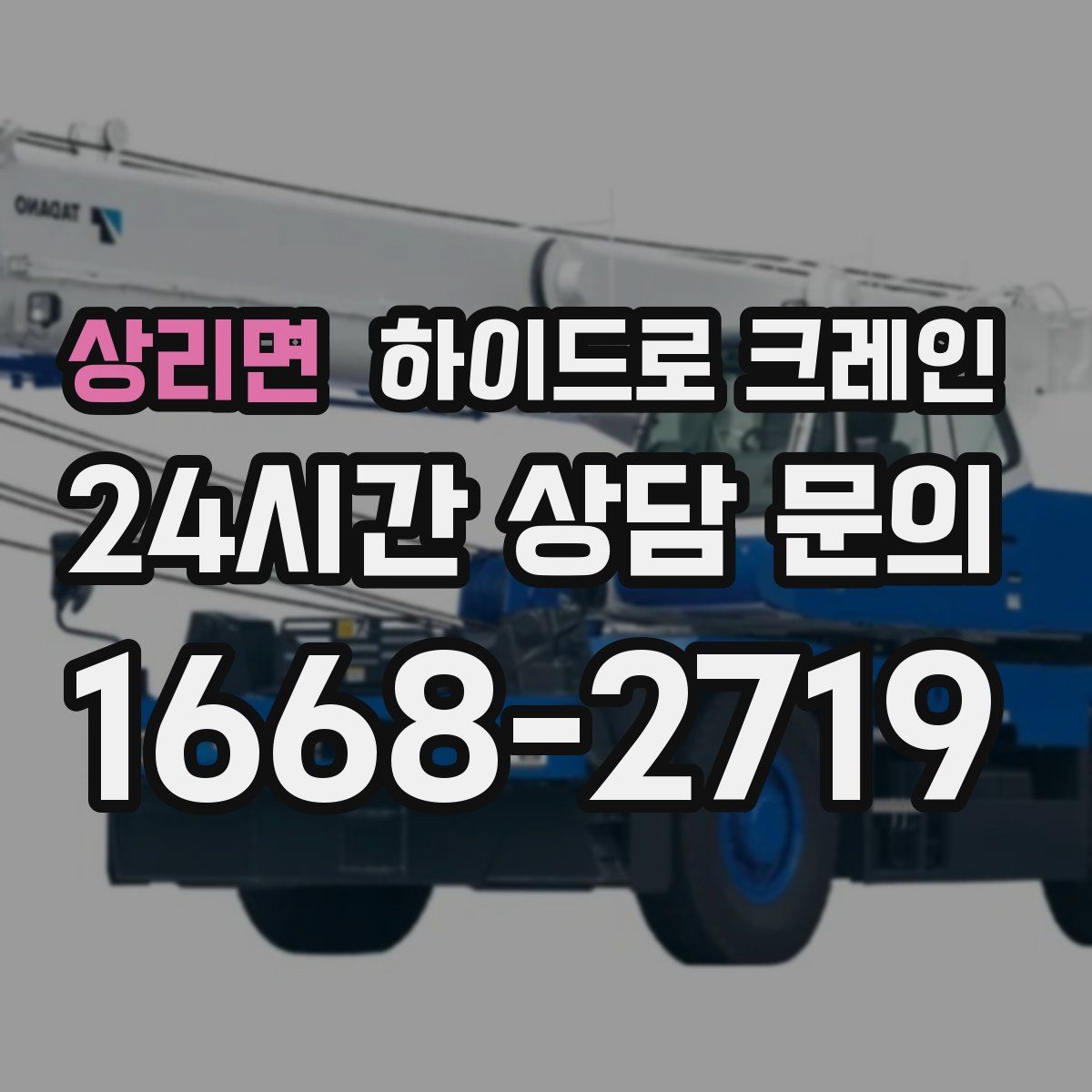 상리면 하이드로 크레인