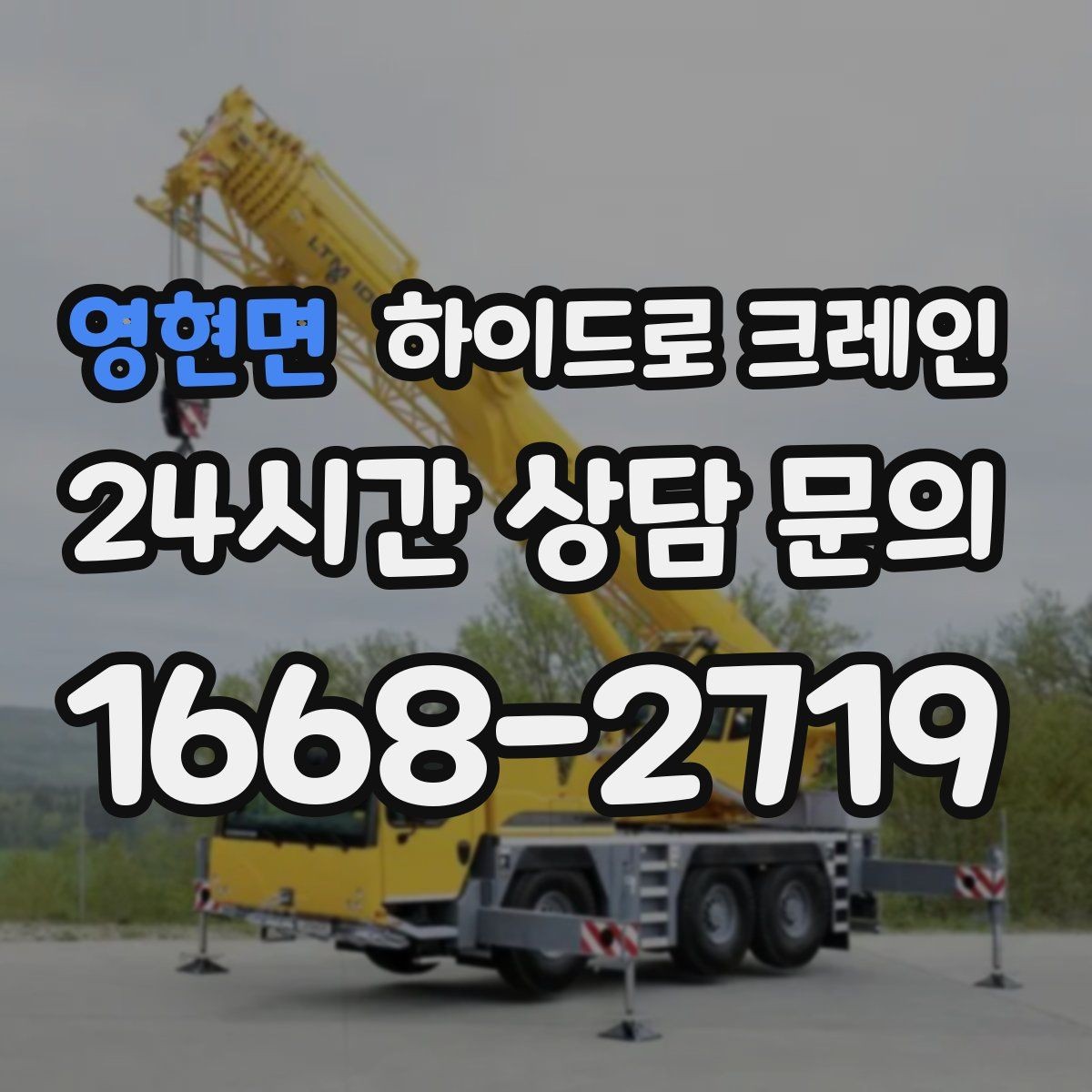 영현면 하이드로 크레인 시장 주변 도심 현장 민원 줄이는 현장 통제 요령