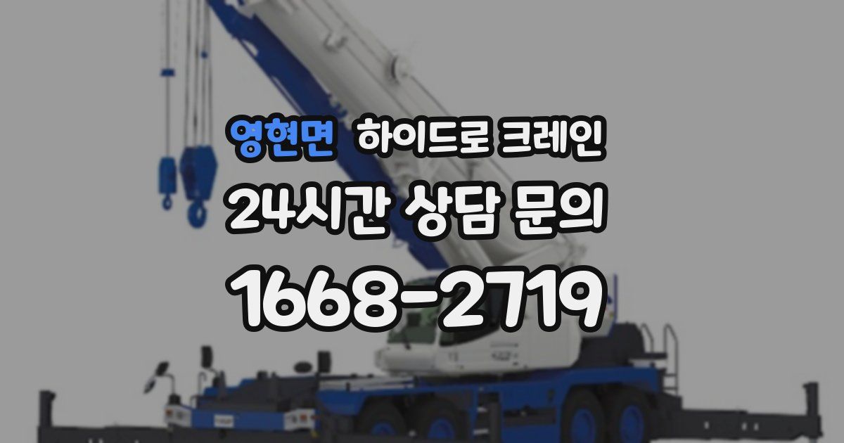 영현면 하이드로 크레인