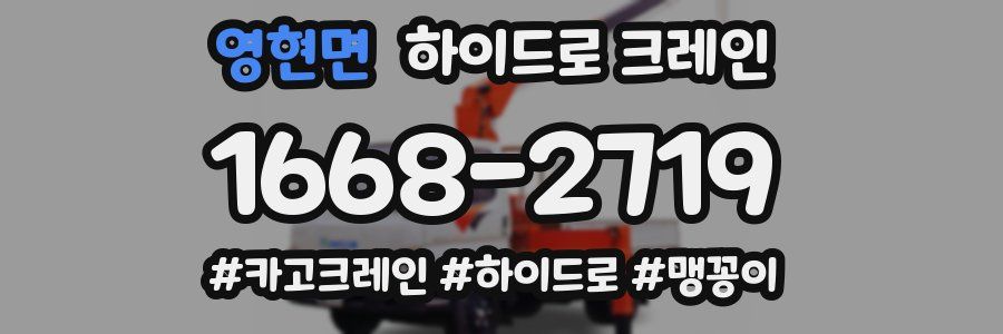 영현면 하이드로 크레인