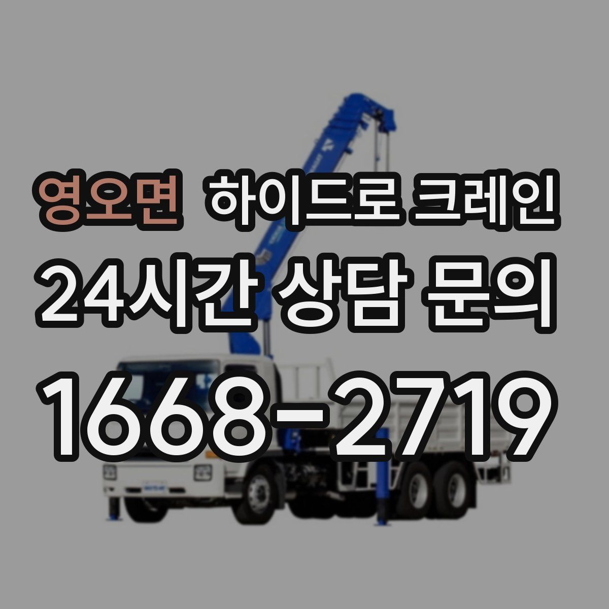 영오면 하이드로 크레인