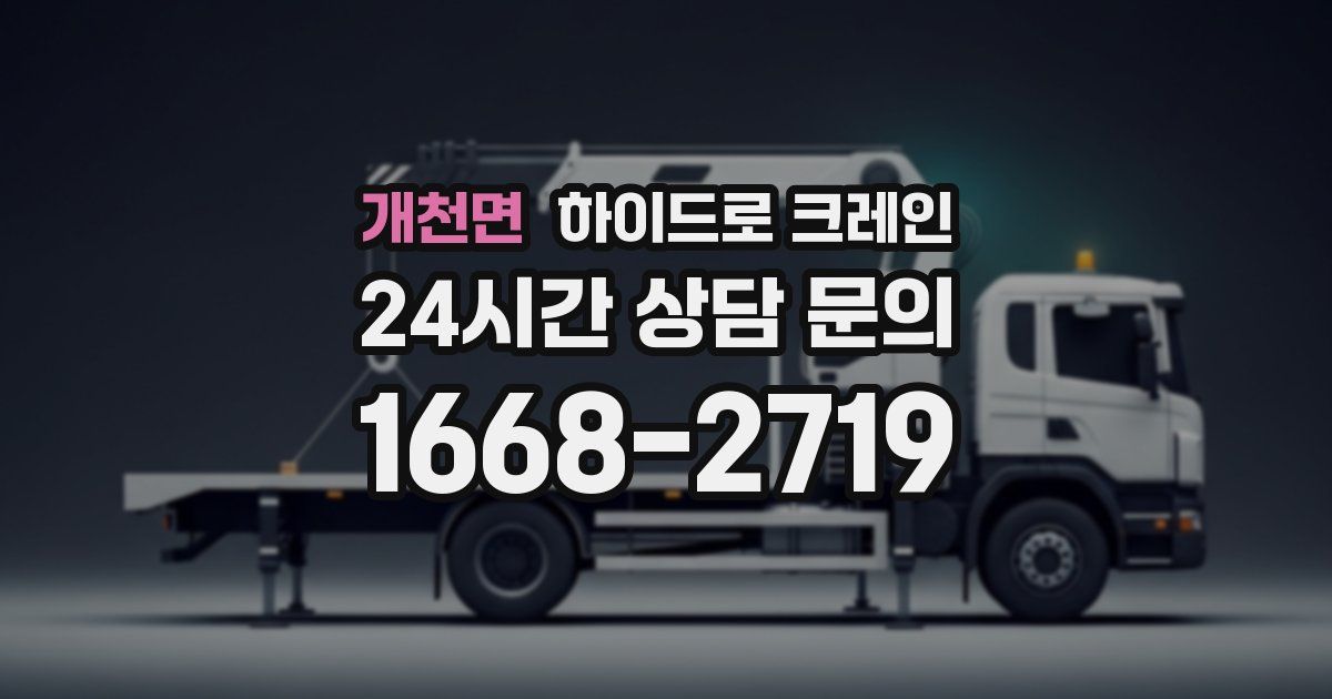 개천면 하이드로 크레인