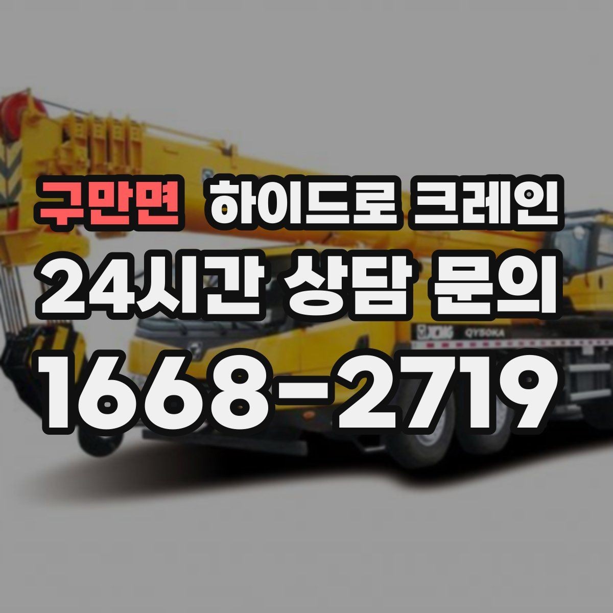구만면 하이드로 크레인 공장 설비 작업 반경에 따라 톤수가 달라지는 이유