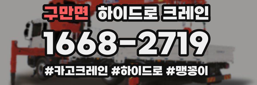 구만면 하이드로 크레인