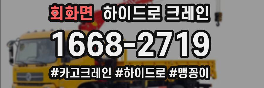 회화면 하이드로 크레인