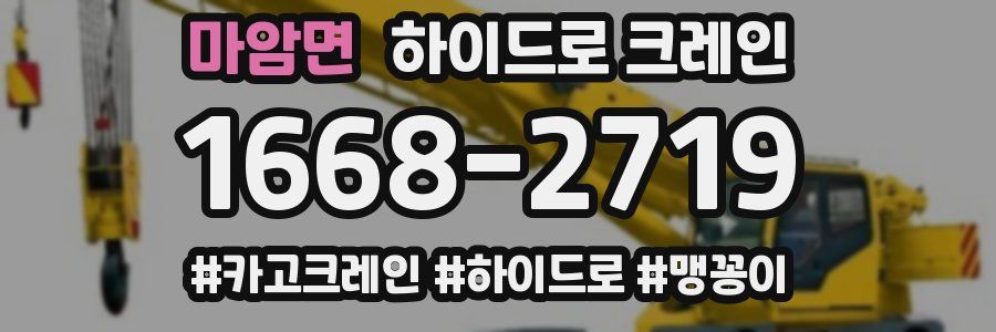 마암면 하이드로 크레인