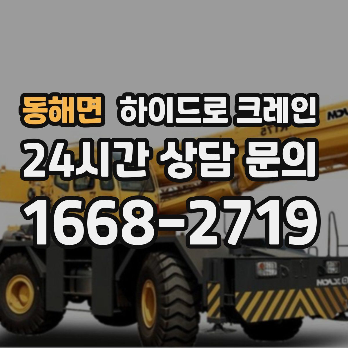 동해면 하이드로 크레인