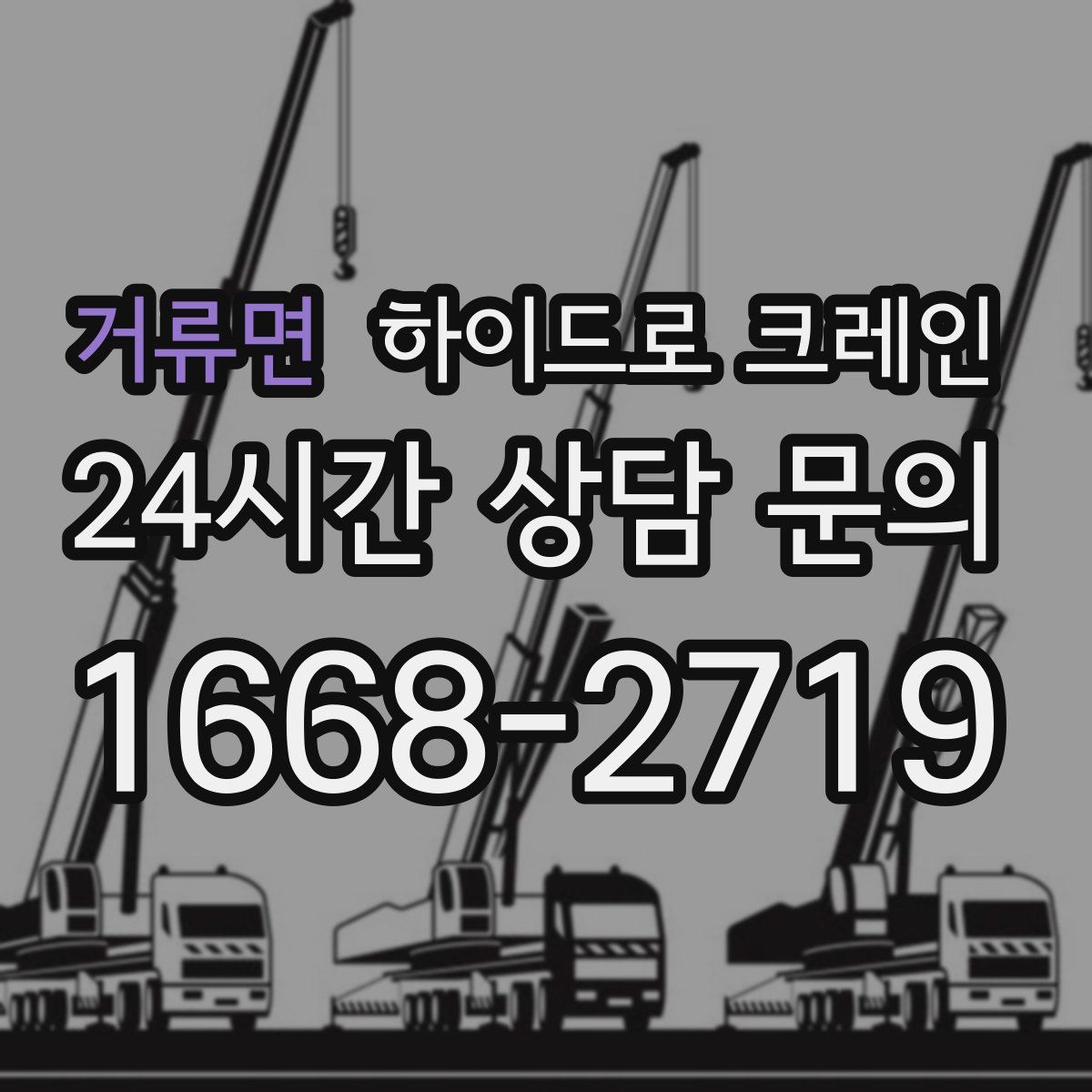 거류면 하이드로 크레인