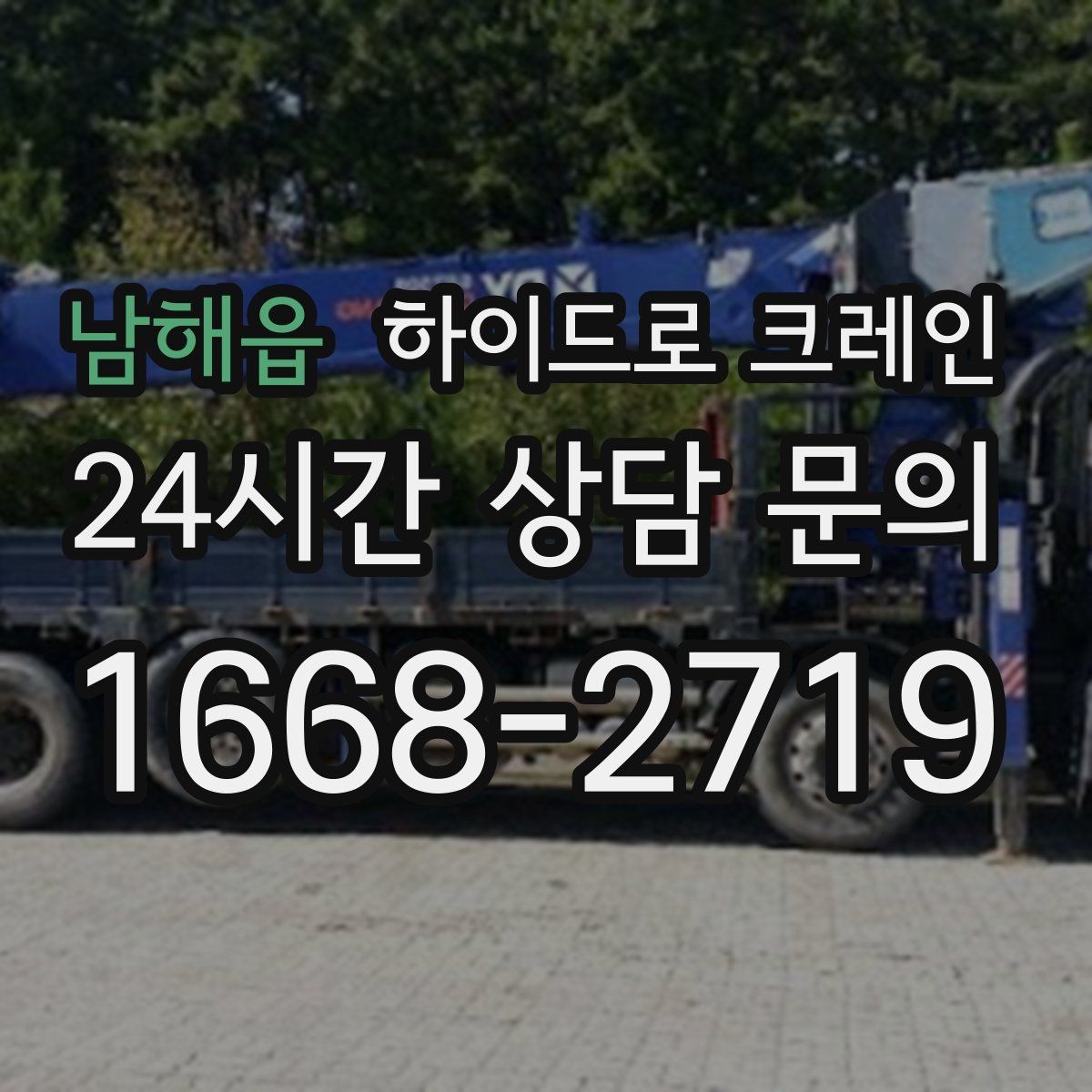 남해읍 하이드로 크레인 아웃트리거 공간 부족 현장 신호수 배치가 중요한 이유