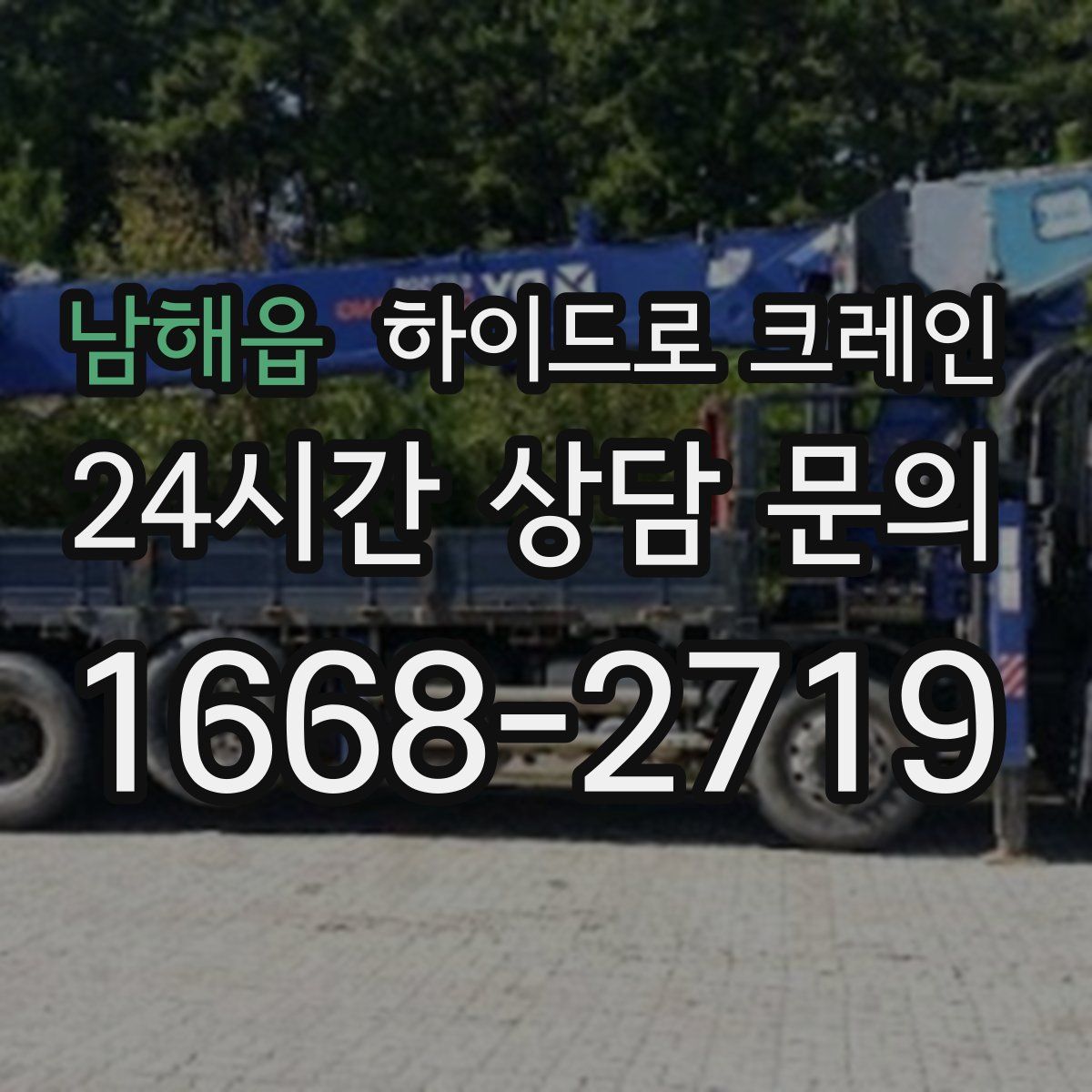 남해읍 하이드로 크레인