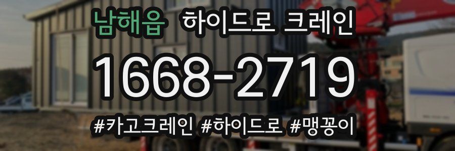 남해읍 하이드로 크레인