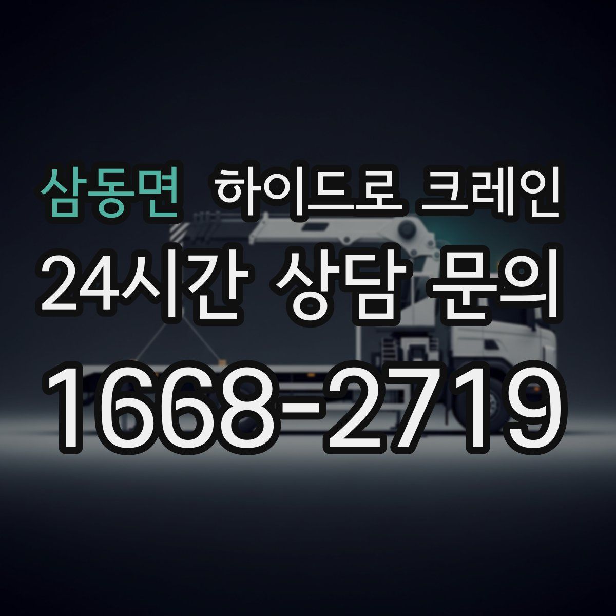 삼동면 하이드로 크레인