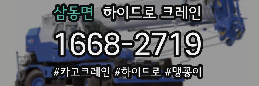 삼동면 하이드로 크레인