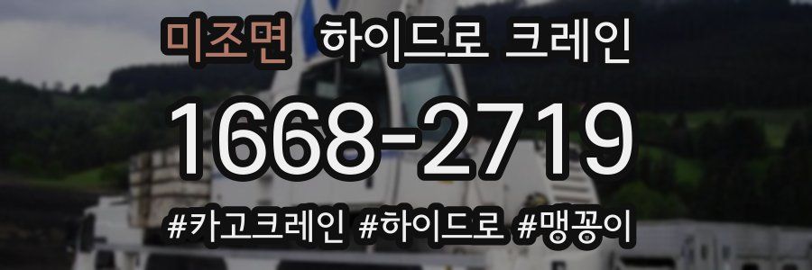 미조면 하이드로 크레인