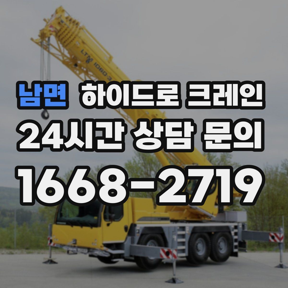 남면 하이드로 크레인 작업 반경을 모르겠다면 간단 계산법