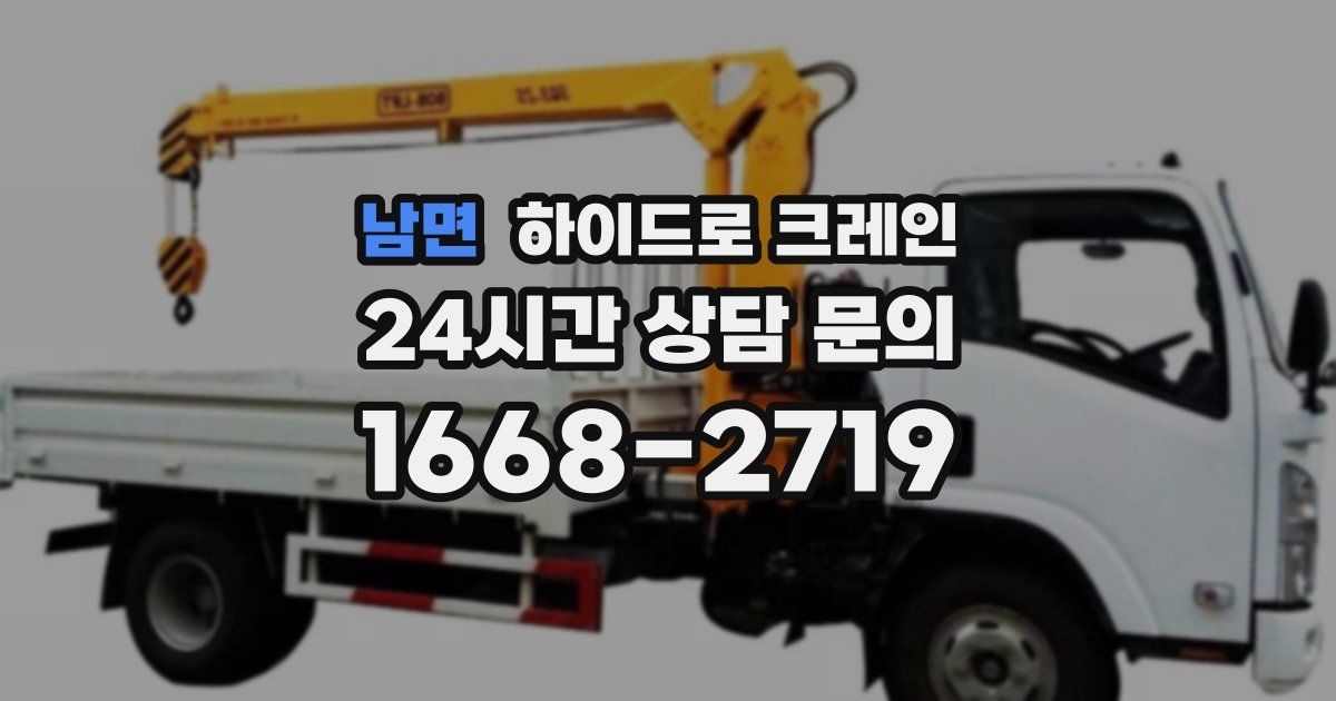 남면 하이드로 크레인