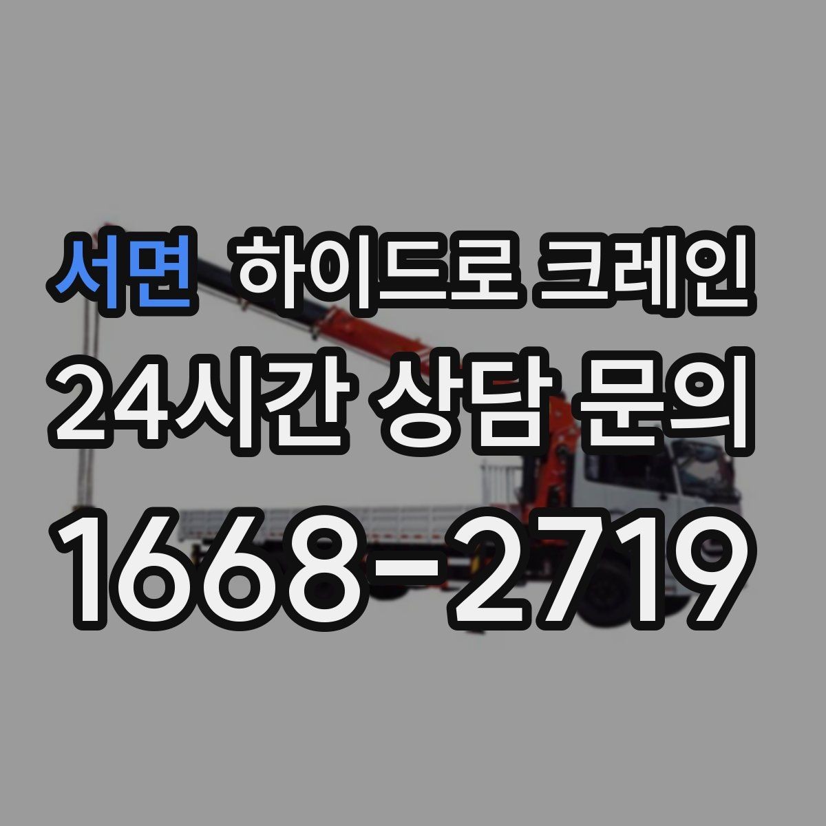 서면 하이드로 크레인 유리·대형 판넬 운반·양중 시 주의