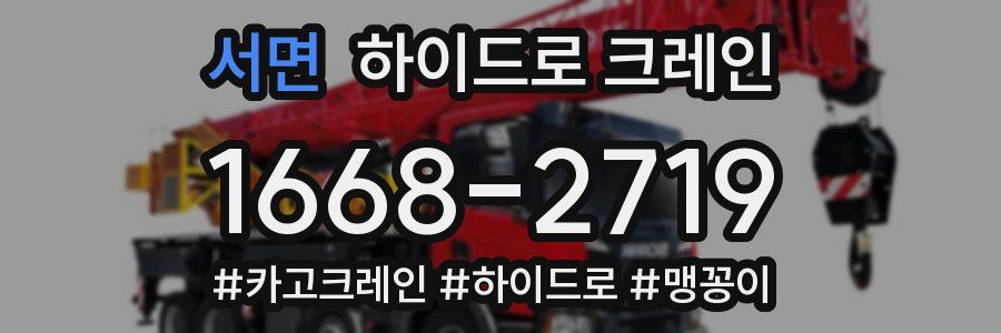 서면 하이드로 크레인