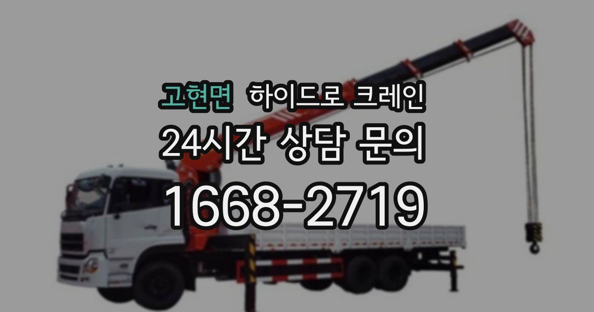 고현면 하이드로 크레인