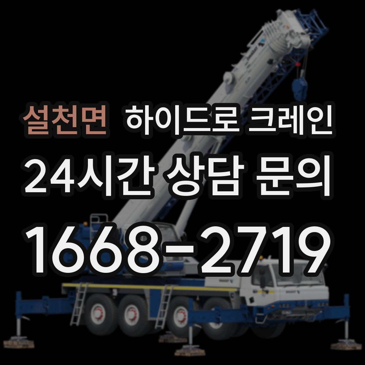 설천면 하이드로 크레인 시장과 상가 밀집 구간에서 민원 줄이는 방법