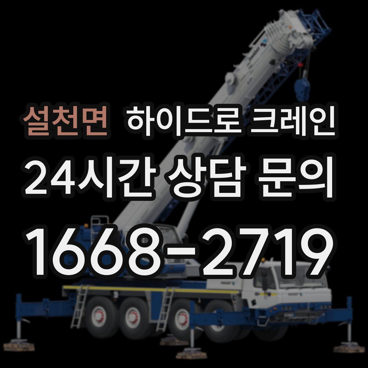 설천면 하이드로 크레인