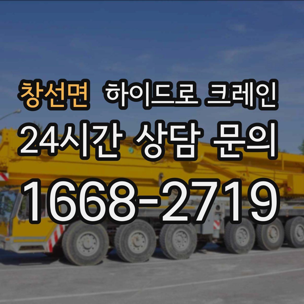 창선면 하이드로 크레인 대형 화분·조경 자재 이동이 필요할 때
