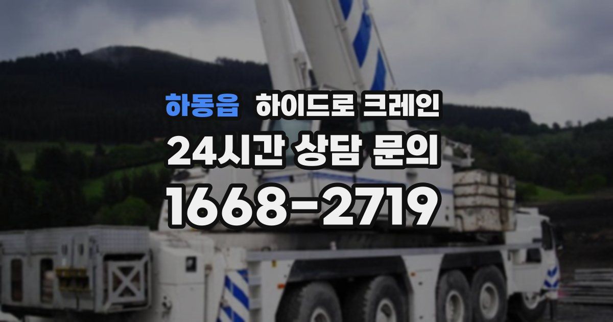 하동읍 하이드로 크레인