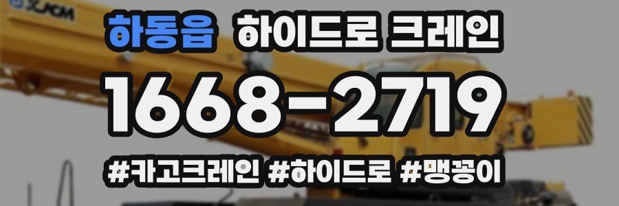 하동읍 하이드로 크레인