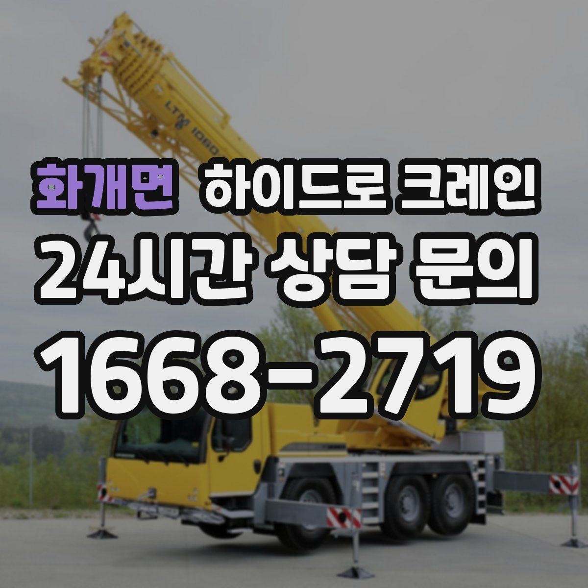화개면 하이드로 크레인 안전과 효율을 동시에 챙기는 선택