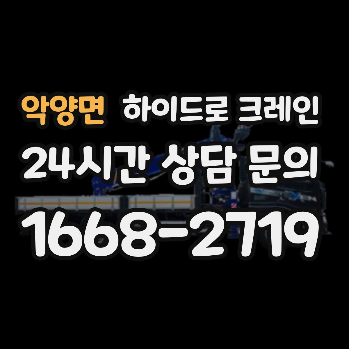 악양면 하이드로 크레인