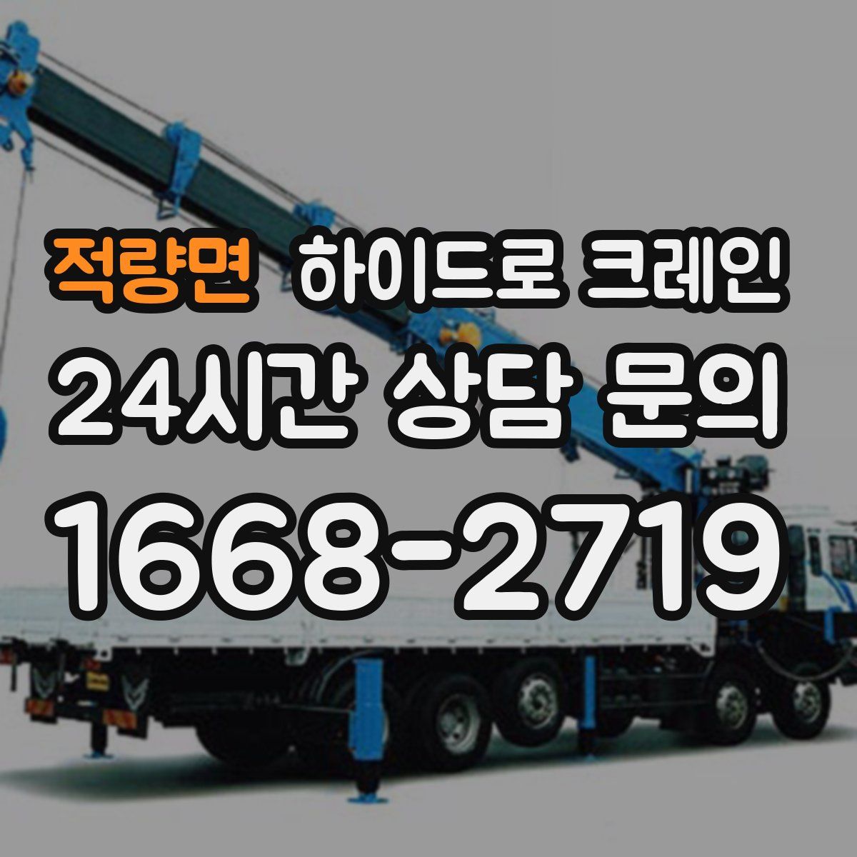 적량면 하이드로 크레인