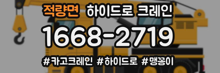 적량면 하이드로 크레인