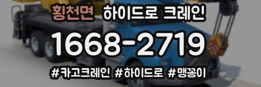 횡천면 하이드로 크레인