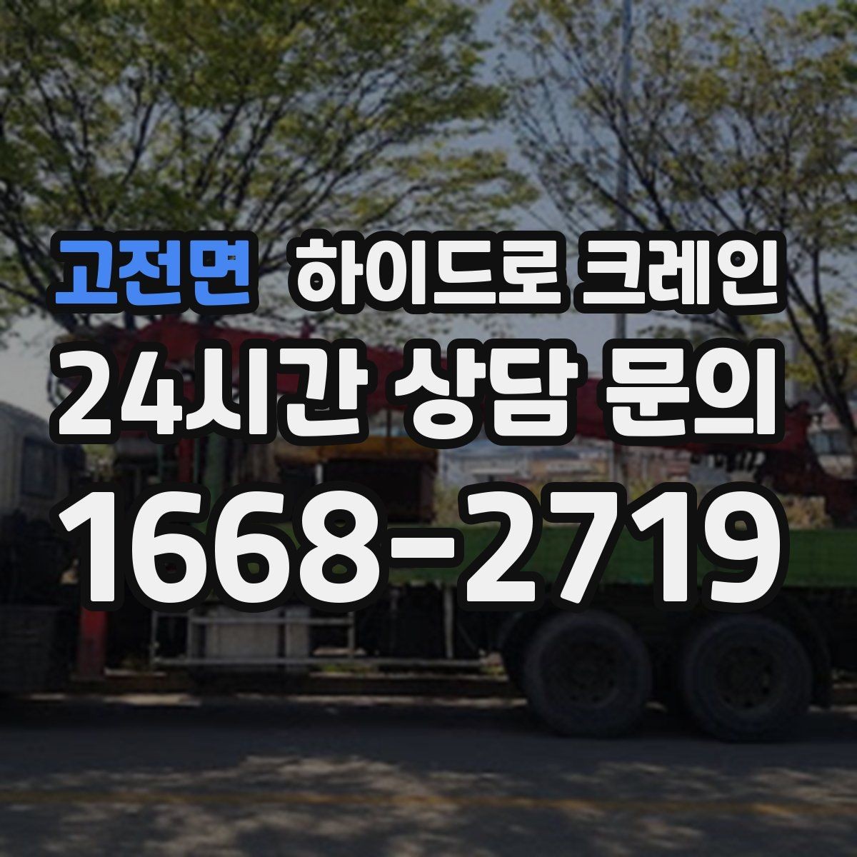 고전면 하이드로 크레인 작업 전 주변 통제는 어떻게 진행될까